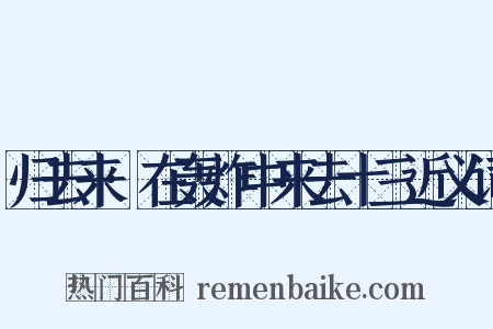 归去来·在轰炸中来去十三近义词是什么意思的图片